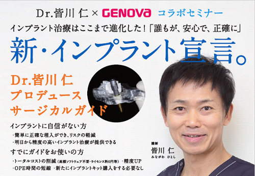 弊社関真央が東京SJCD理事の皆川先生との共催セミナー「パーフェクトサージカルガイドセミナー」を開催いたします。