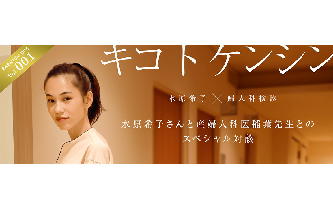 水原希子さんの婦人科検診体験とインタビューをMedicalDocに掲載しました。