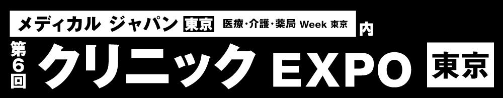 第6回 クリニック EXPO