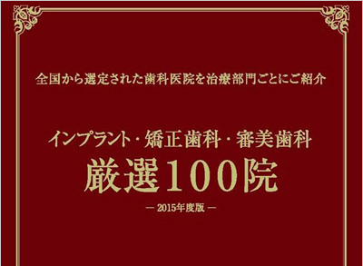『インプラント・矯正歯科・審美歯科』厳選100院が3月31日に発刊となりました。