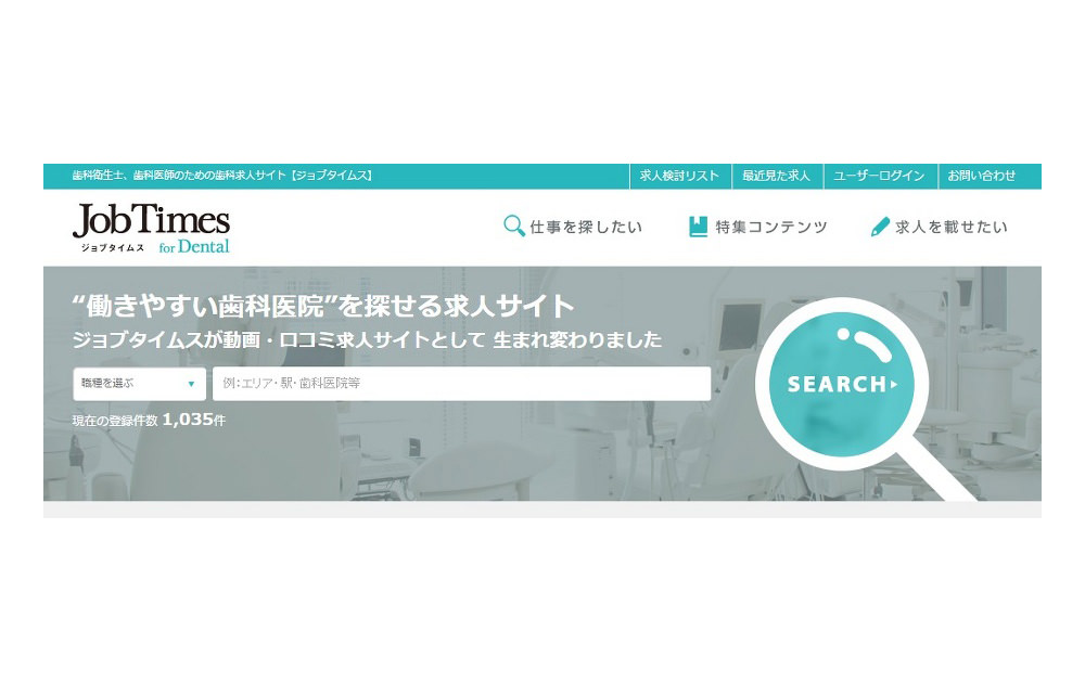 歯科求人サイト「JobTimes for Dental」が動画・口コミ求人サイトとしてリニューアルオープン