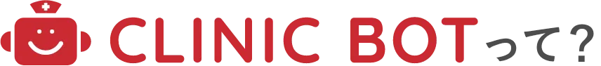 CLINIC BOTって?