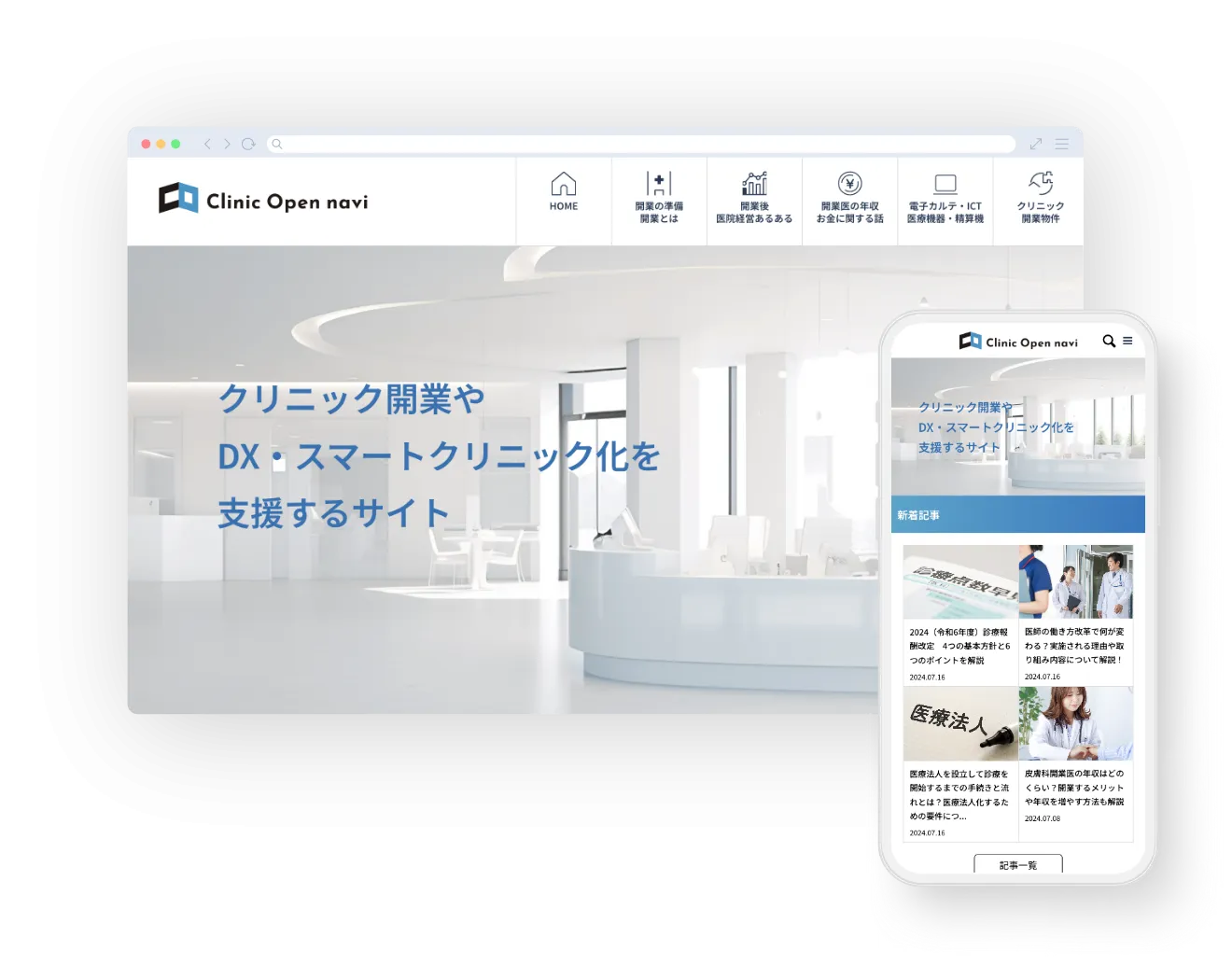 クリニック運営に特化した情報発信メディア