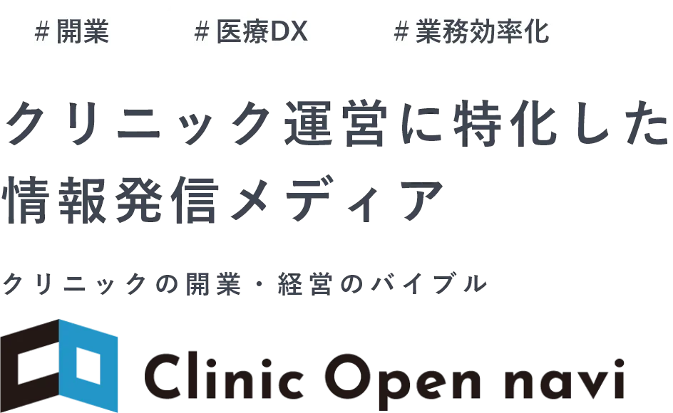 クリニック運営に特化した情報発信メディア