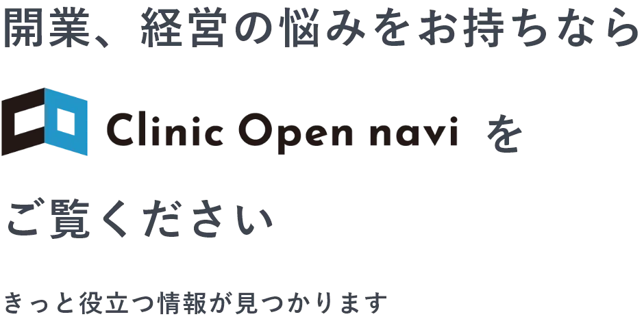 開業、経営の悩みをお持ちなら
