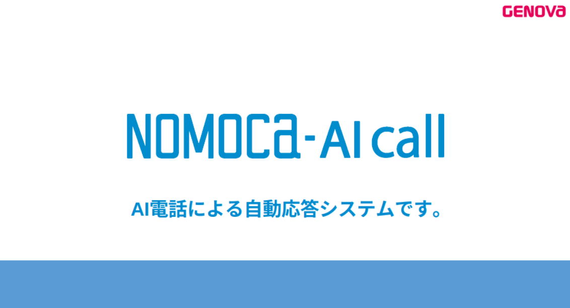 NOMOCa AI chat サービス資料ダウンロード